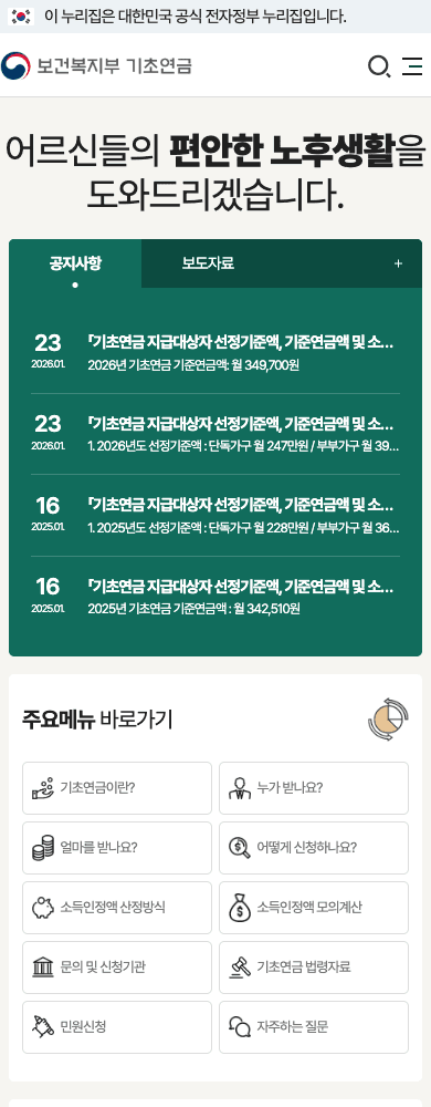 보건복지부 기초연금 공식 사이트 첫 화면과 주요 메뉴